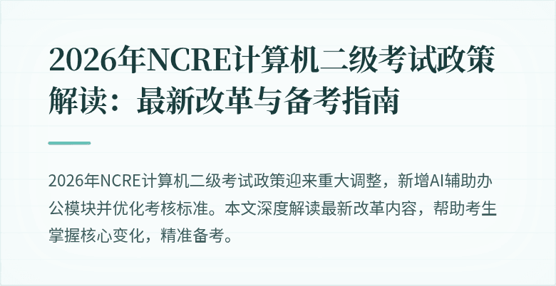 2026年NCRE计算机二级考试政策解读:最新改革与备考指南