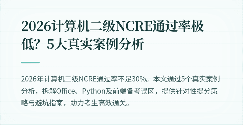 2026计算机二级NCRE通过率极低?5大真实案例分析