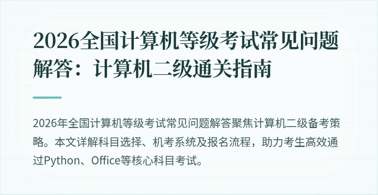 2026全国计算机等级考试常见问题解答:计算机二级通关指南