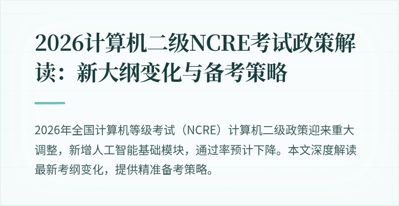 2026计算机二级NCRE考试政策解读:新大纲变化与备考策略