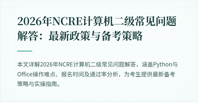 2026年NCRE计算机二级常见问题解答:最新政策与备考策略