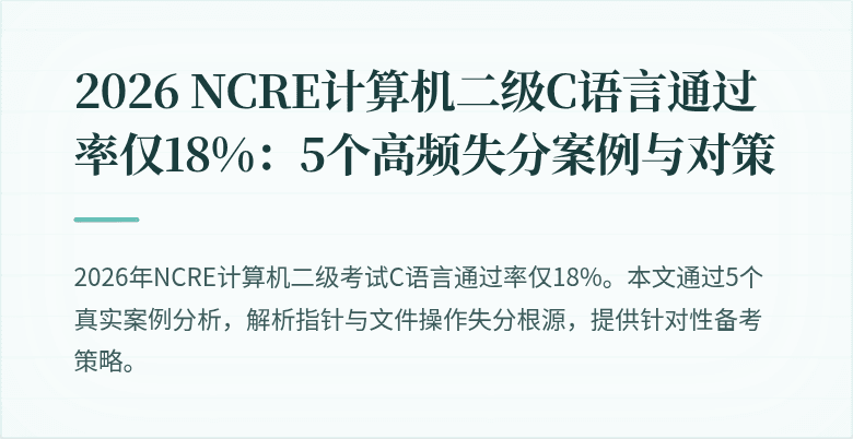 2026 NCRE计算机二级C语言通过率仅18%:5个高频失分案例与对策