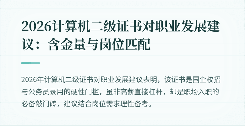 2026计算机二级证书对职业发展建议:含金量与岗位匹配