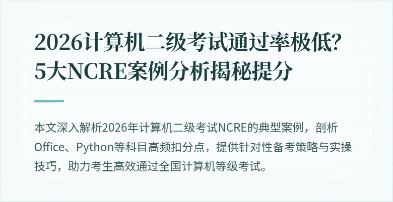 2026计算机二级考试通过率极低?5大NCRE案例分析揭秘提分