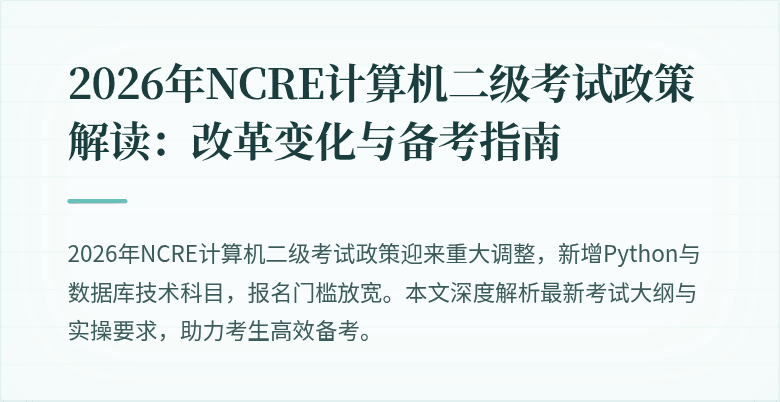 2026年NCRE计算机二级考试政策解读:改革变化与备考指南