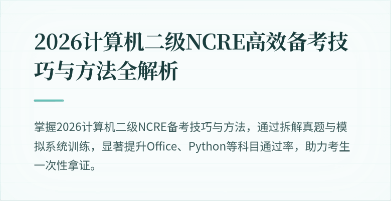 2026计算机二级NCRE高效备考技巧与方法全解析