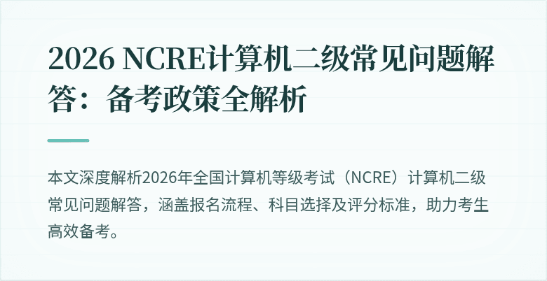 2026 NCRE计算机二级常见问题解答:备考政策全解析
