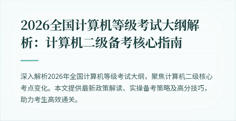 2026全国计算机等级考试大纲解析:计算机二级备考核心指南