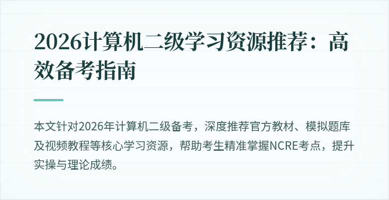 2026计算机二级学习资源推荐：高效备考指南