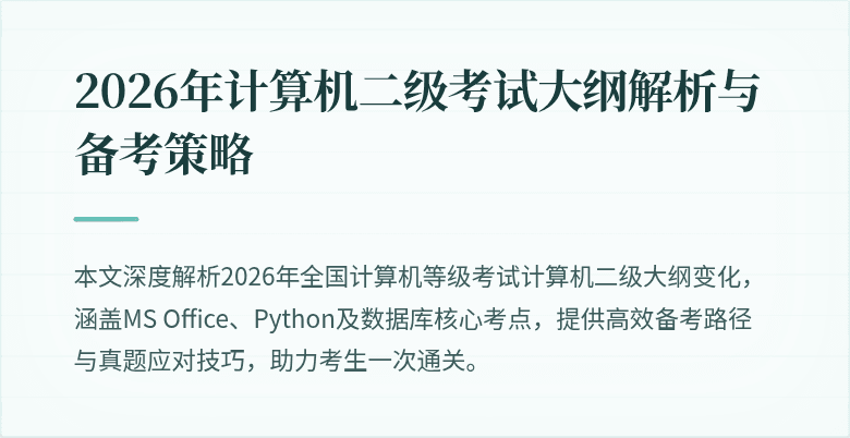 2026年计算机二级考试大纲解析与备考策略