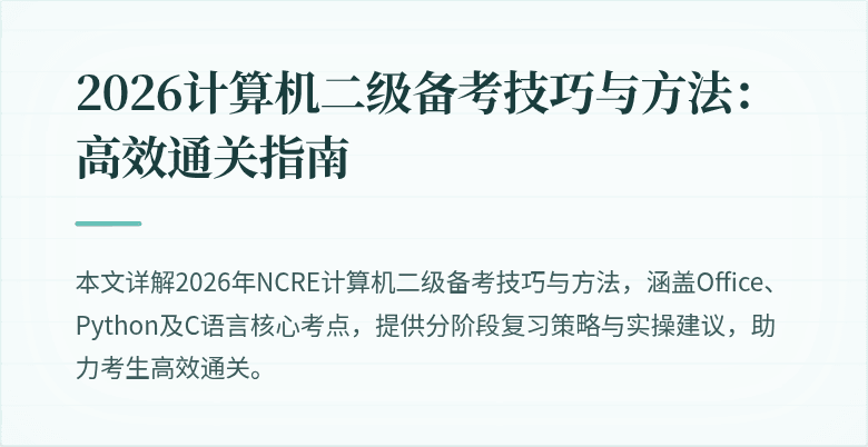 2026计算机二级备考技巧与方法:高效通关指南