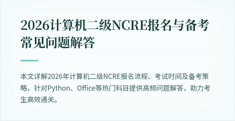 2026计算机二级NCRE报名与备考常见问题解答
