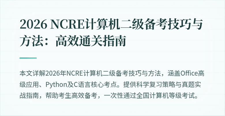 2026 NCRE计算机二级备考技巧与方法:高效通关指南