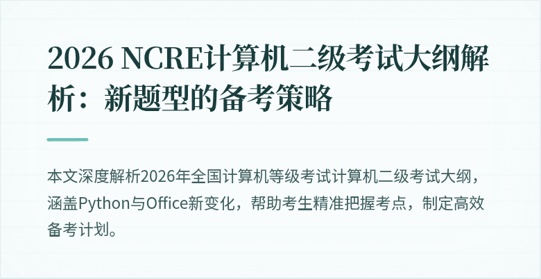 2026 NCRE计算机二级考试大纲解析:新题型的备考策略