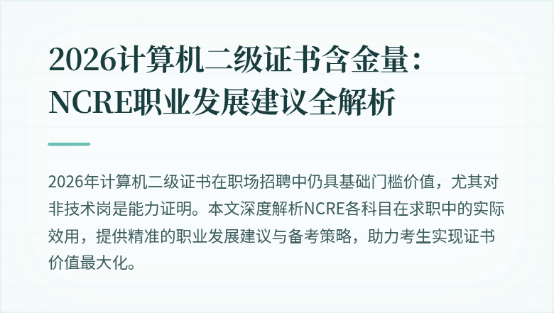 2026计算机二级证书含金量:NCRE职业发展建议全解析