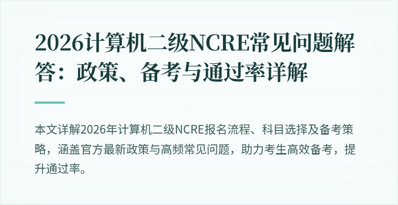 2026计算机二级NCRE常见问题解答:政策、备考与通过率详解