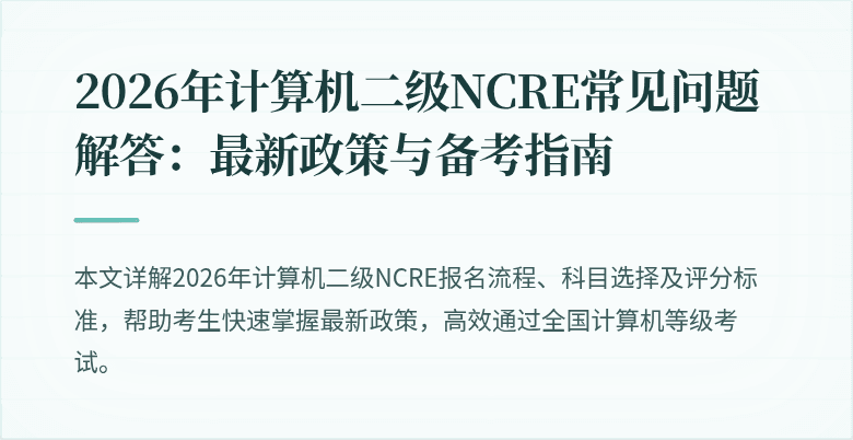 2026年计算机二级NCRE常见问题解答:最新政策与备考指南