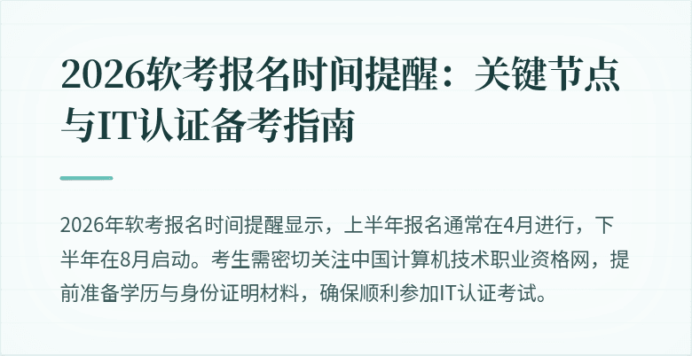2026软考报名时间提醒：关键节点与IT认证备考指南