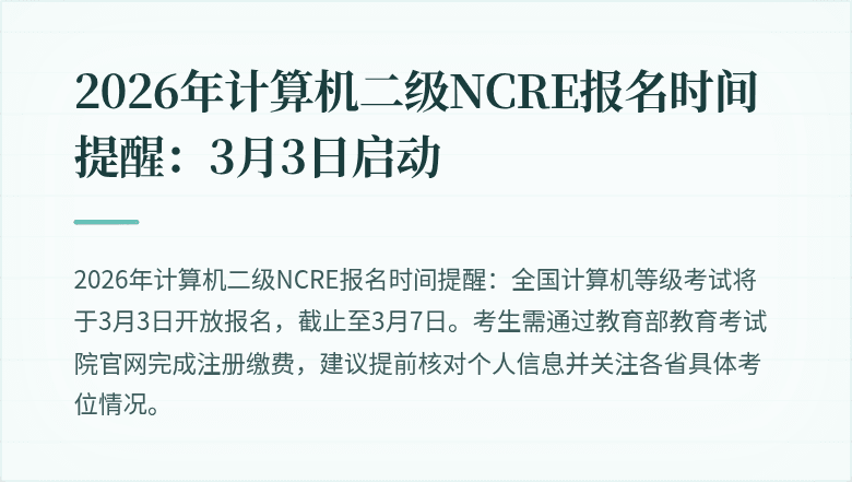 2026年计算机二级NCRE报名时间提醒:3月3日启动