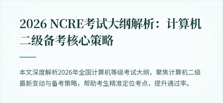 2026 NCRE考试大纲解析:计算机二级备考核心策略
