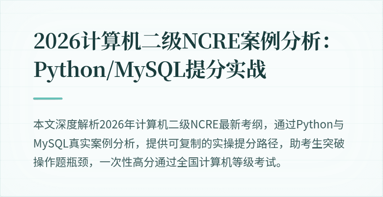 2026计算机二级NCRE案例分析:Python/MySQL提分实战