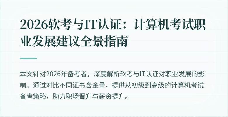 2026软考与IT认证：计算机考试职业发展建议全景指南