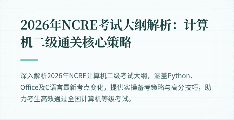 2026年NCRE考试大纲解析：计算机二级通关核心策略