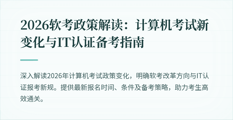 2026软考政策解读：计算机考试新变化与IT认证备考指南