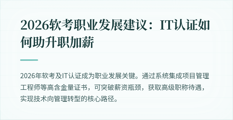 2026软考职业发展建议：IT认证如何助升职加薪
