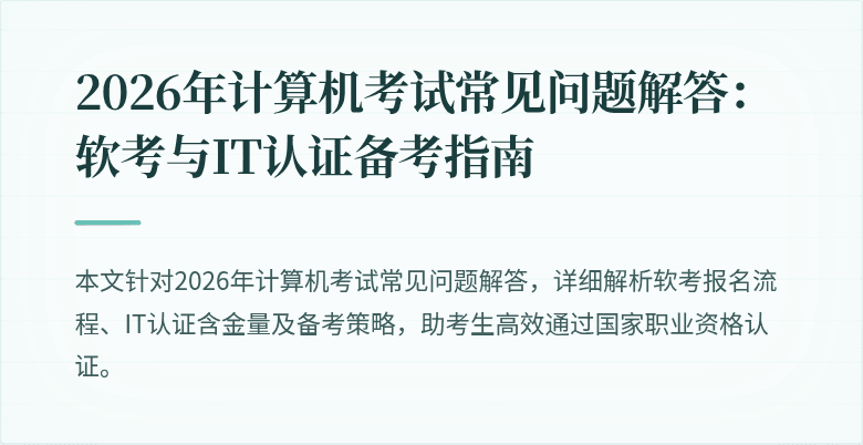 2026年计算机考试常见问题解答：软考与IT认证备考指南