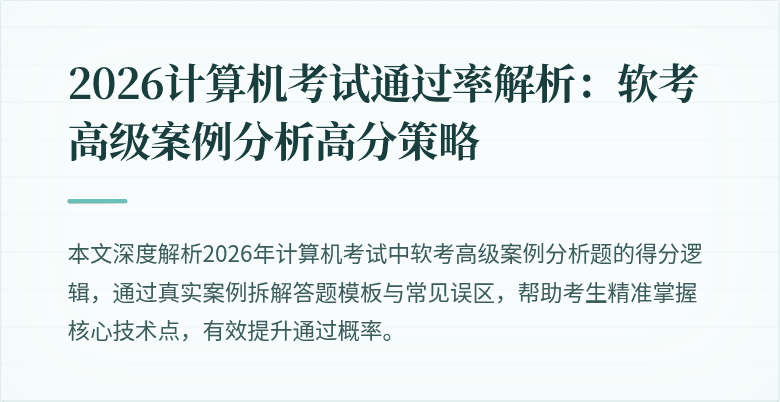2026计算机考试通过率解析：软考高级案例分析高分策略