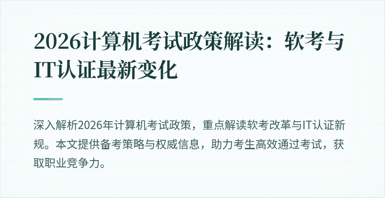 2026计算机考试政策解读：软考与IT认证最新变化