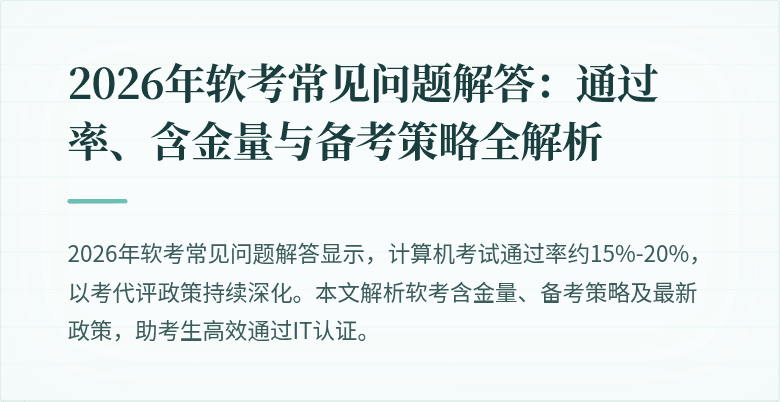 2026年软考常见问题解答：通过率、含金量与备考策略全解析