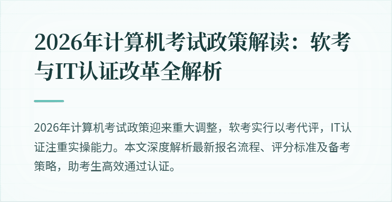 2026年计算机考试政策解读：软考与IT认证改革全解析