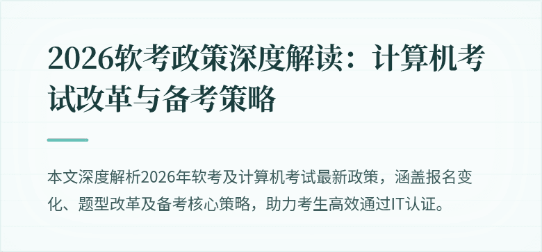 2026软考政策深度解读：计算机考试改革与备考策略