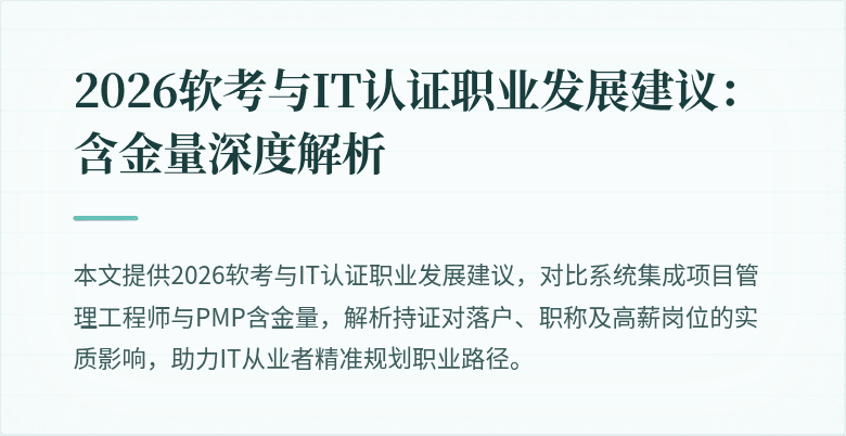 2026软考与IT认证职业发展建议：含金量深度解析
