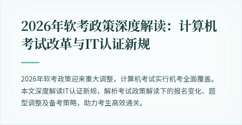 2026年软考政策深度解读：计算机考试改革与IT认证新规
