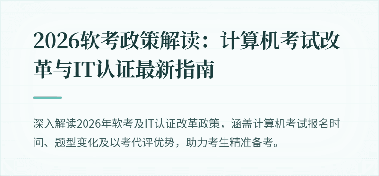 2026软考政策解读：计算机考试改革与IT认证最新指南