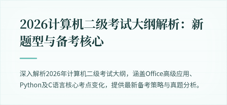 2026计算机二级考试大纲解析:新题型与备考核心