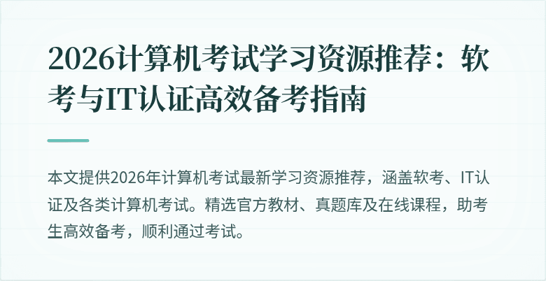 2026计算机考试学习资源推荐：软考与IT认证高效备考指南