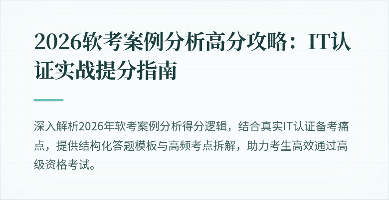 2026软考案例分析高分攻略：IT认证实战提分指南
