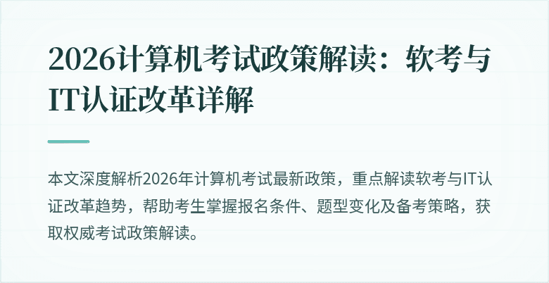 2026计算机考试政策解读：软考与IT认证改革详解