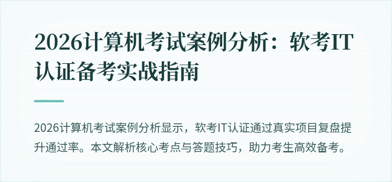 2026计算机考试案例分析：软考IT认证备考实战指南