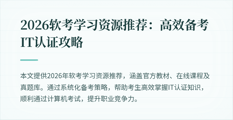 2026软考学习资源推荐：高效备考IT认证攻略