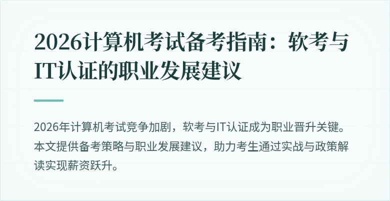 2026计算机考试备考指南：软考与IT认证的职业发展建议