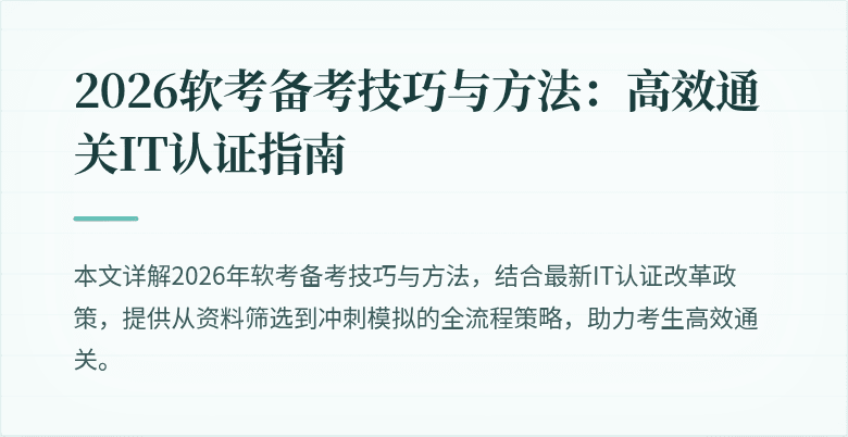 2026软考备考技巧与方法：高效通关IT认证指南