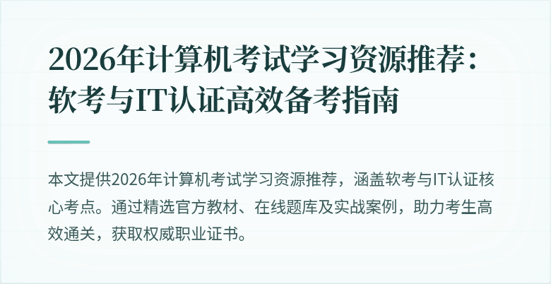 2026年计算机考试学习资源推荐：软考与IT认证高效备考指南
