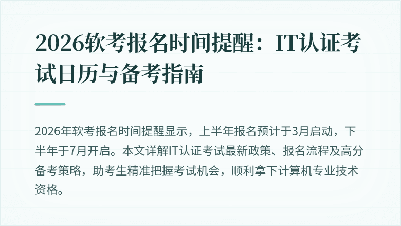 2026软考报名时间提醒：IT认证考试日历与备考指南