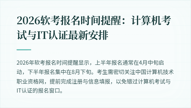 2026软考报名时间提醒：计算机考试与IT认证最新安排
