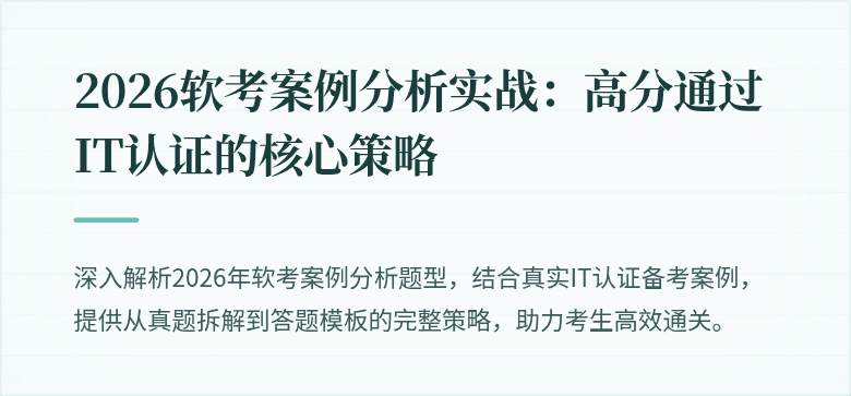 2026软考案例分析实战：高分通过IT认证的核心策略